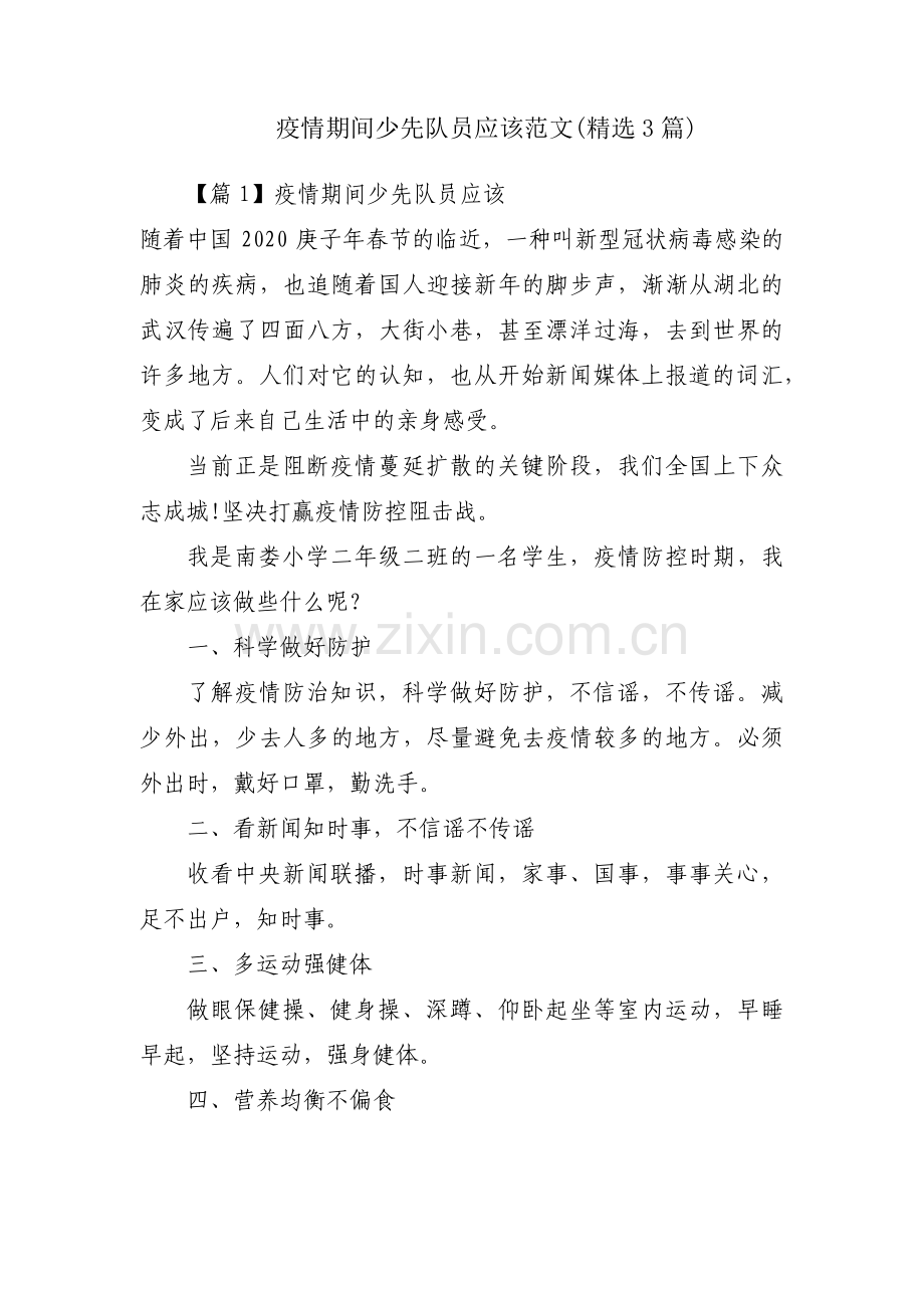 疫情期间少先队员应该范文(3篇).pdf_第1页