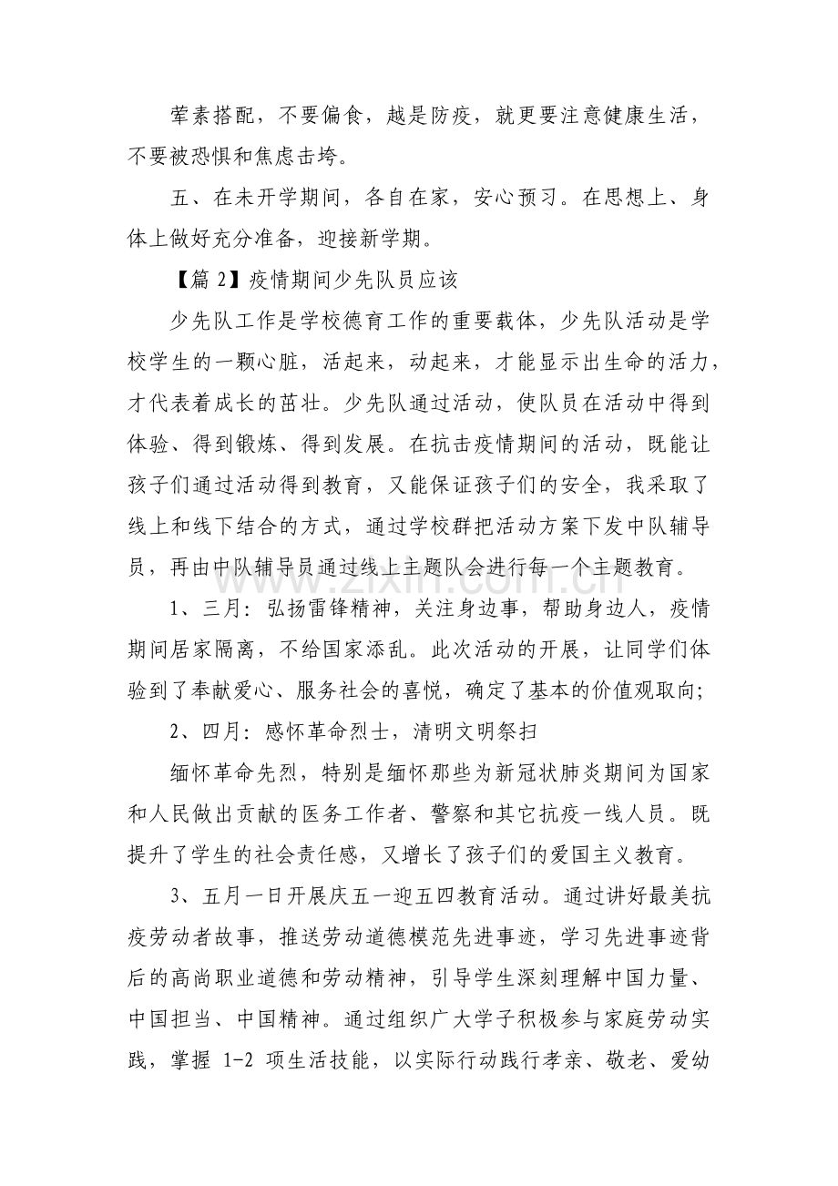 疫情期间少先队员应该范文(3篇).pdf_第2页