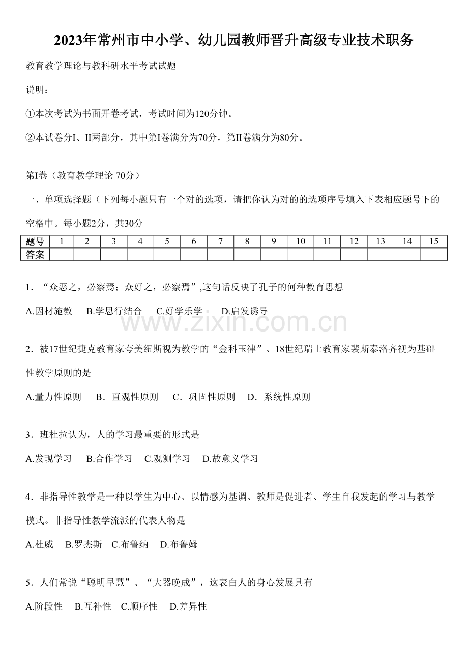 2023年完整答案版常州市中小学教师晋升高级专业技术职务真题和全部答案.doc_第1页