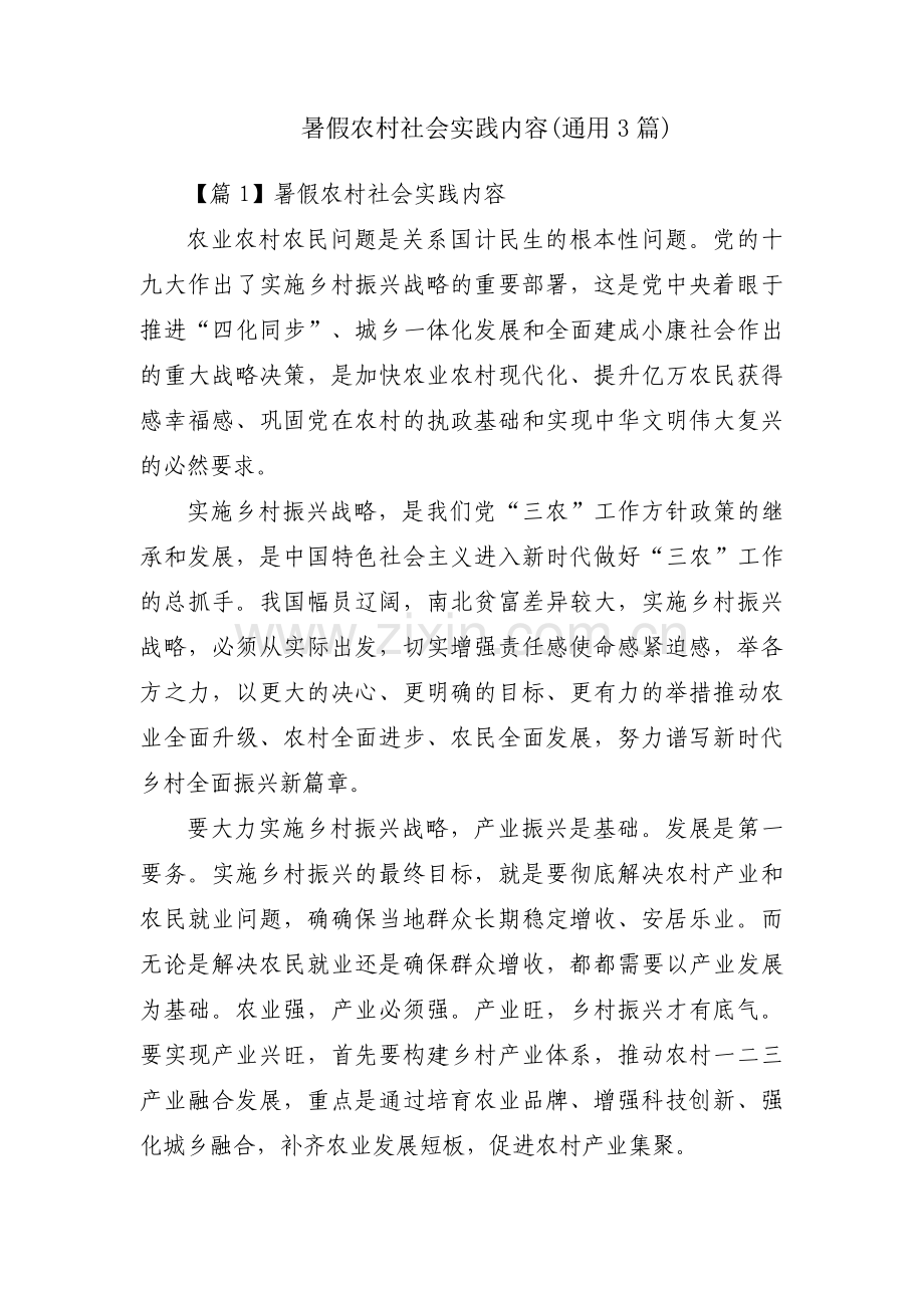 暑假农村社会实践内容(通用3篇).pdf_第1页