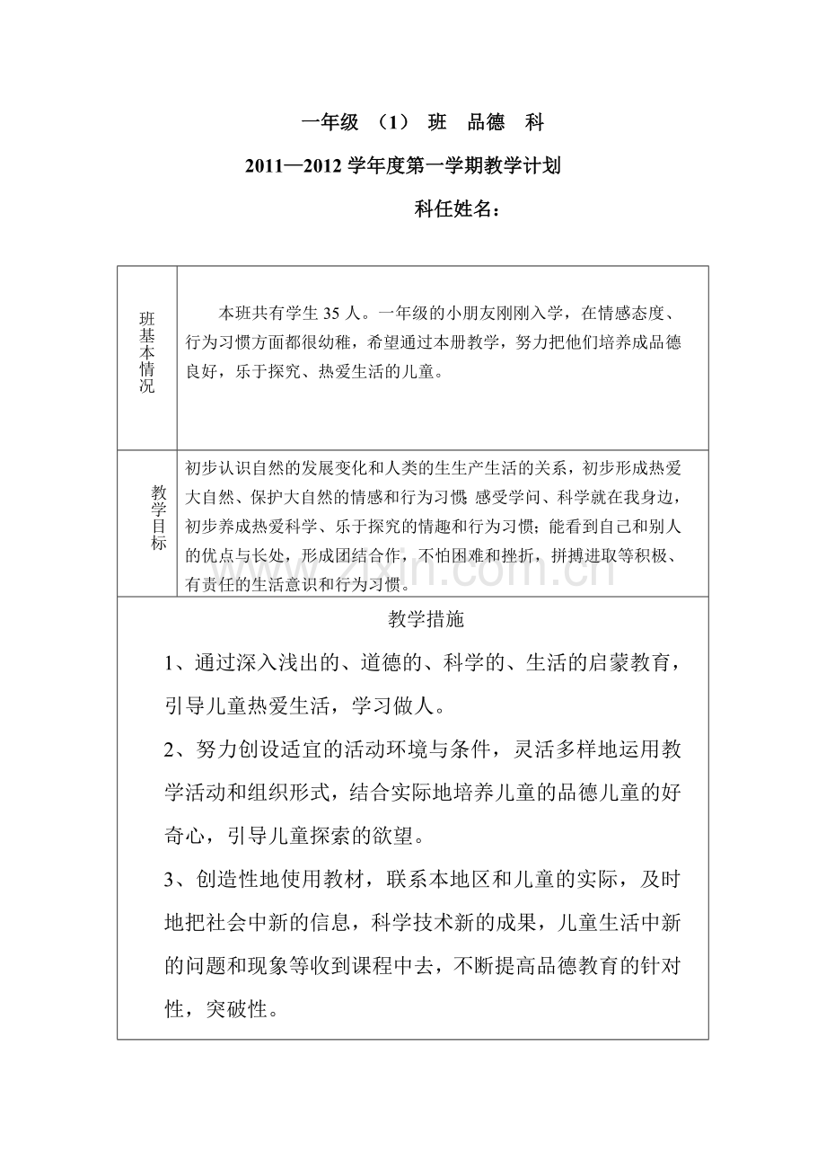 一年上品德计划.doc_第1页