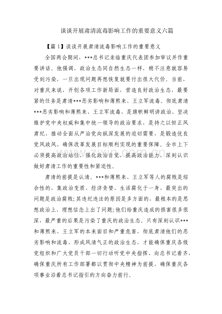 谈谈开展肃清流毒影响工作的重要意义六篇.pdf_第1页