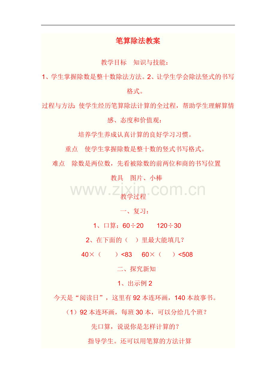 人教小学数学三年级笔算除法教案.doc_第1页