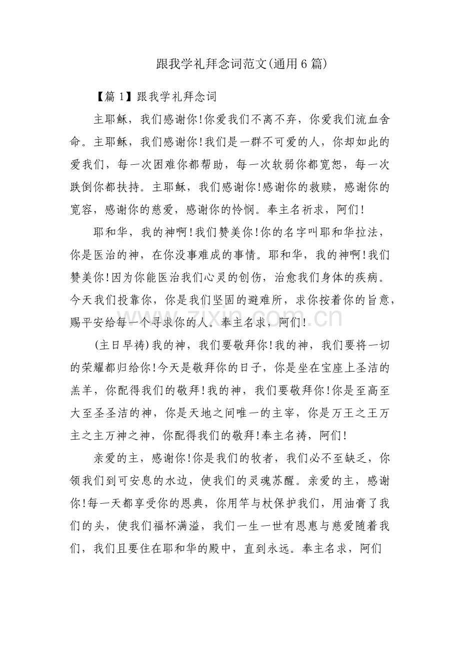 跟我学礼拜念词范文(通用6篇).pdf_第1页