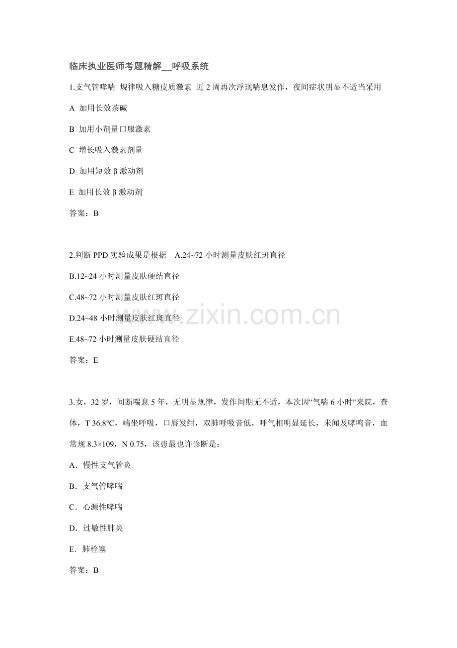 2021年临床执业医师考题精解呼吸系统.doc_第1页
