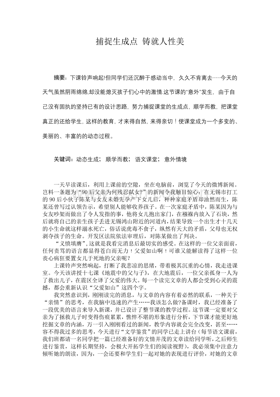 捕捉生成点铸就人性美.doc_第1页