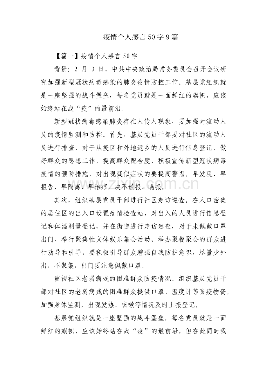 疫情个人感言50字9篇.pdf_第1页