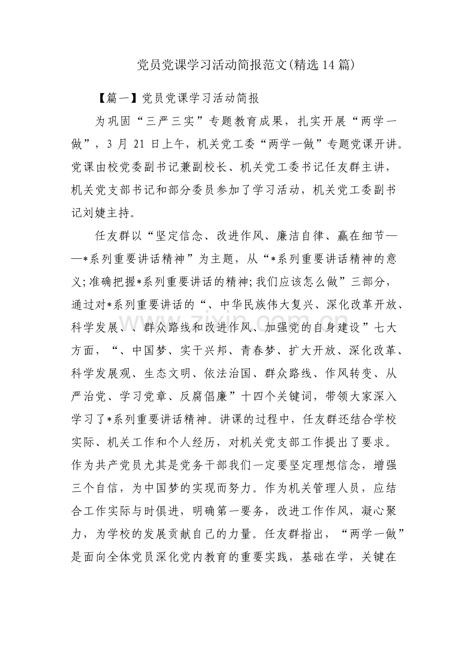 党员党课学习活动简报范文(14篇).pdf_第1页