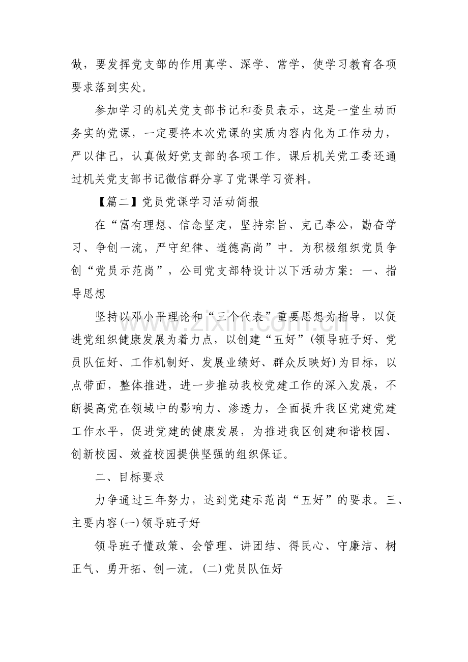 党员党课学习活动简报范文(14篇).pdf_第2页