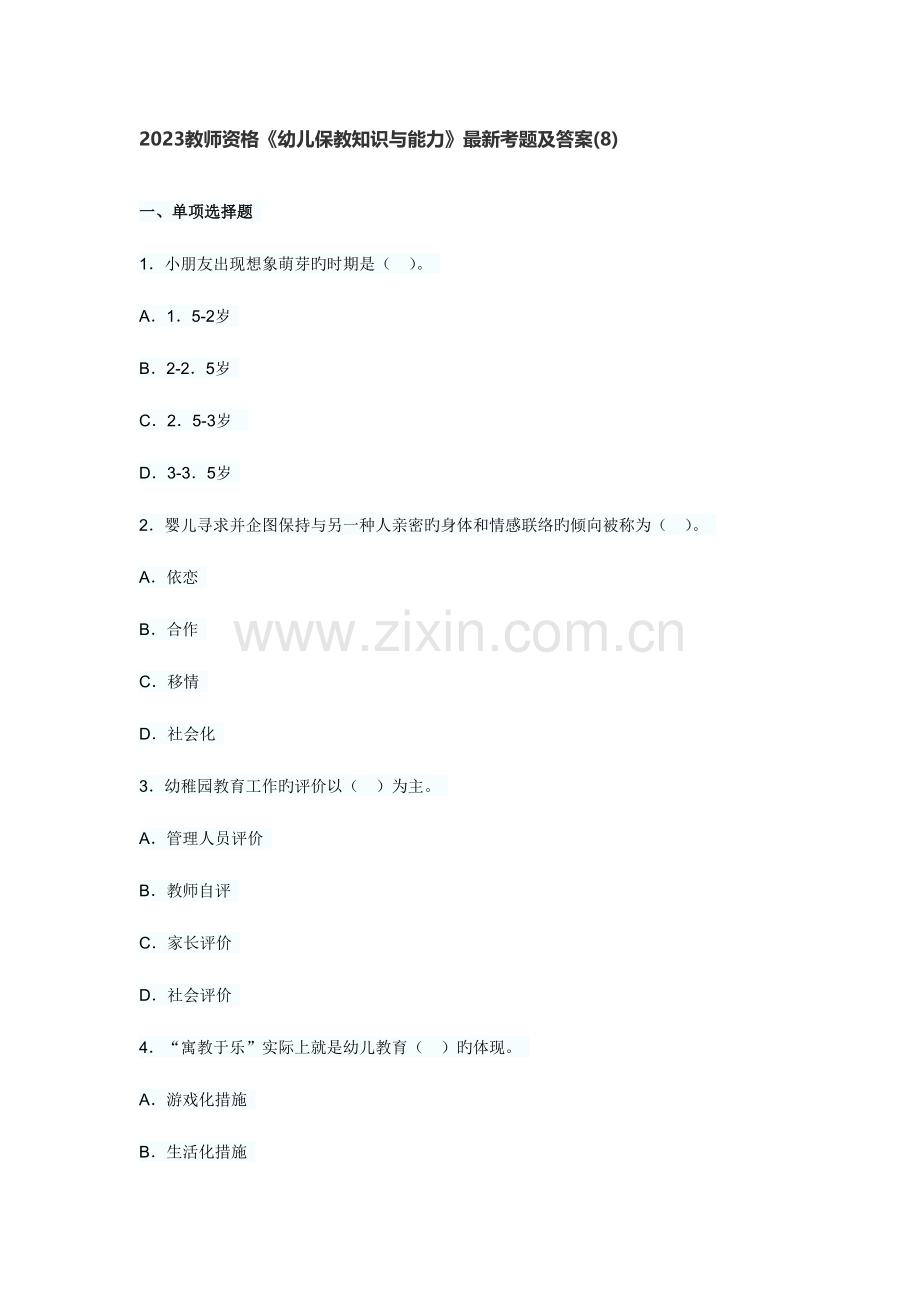 2023年教师资格幼儿保教知识与能力考题及答案资料.doc_第1页