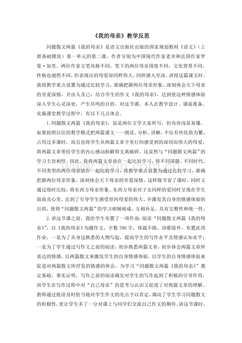 《我的母亲》教学反思.doc_第1页