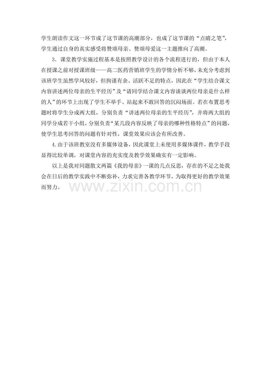 《我的母亲》教学反思.doc_第2页