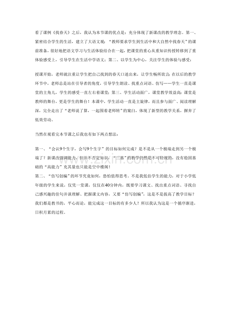 对课例《找春天》的评价和想法.doc_第1页