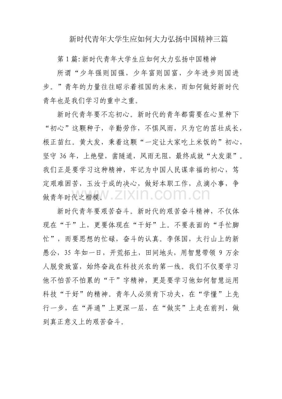 新时代青年大学生应如何大力弘扬中国精神三篇.pdf_第1页