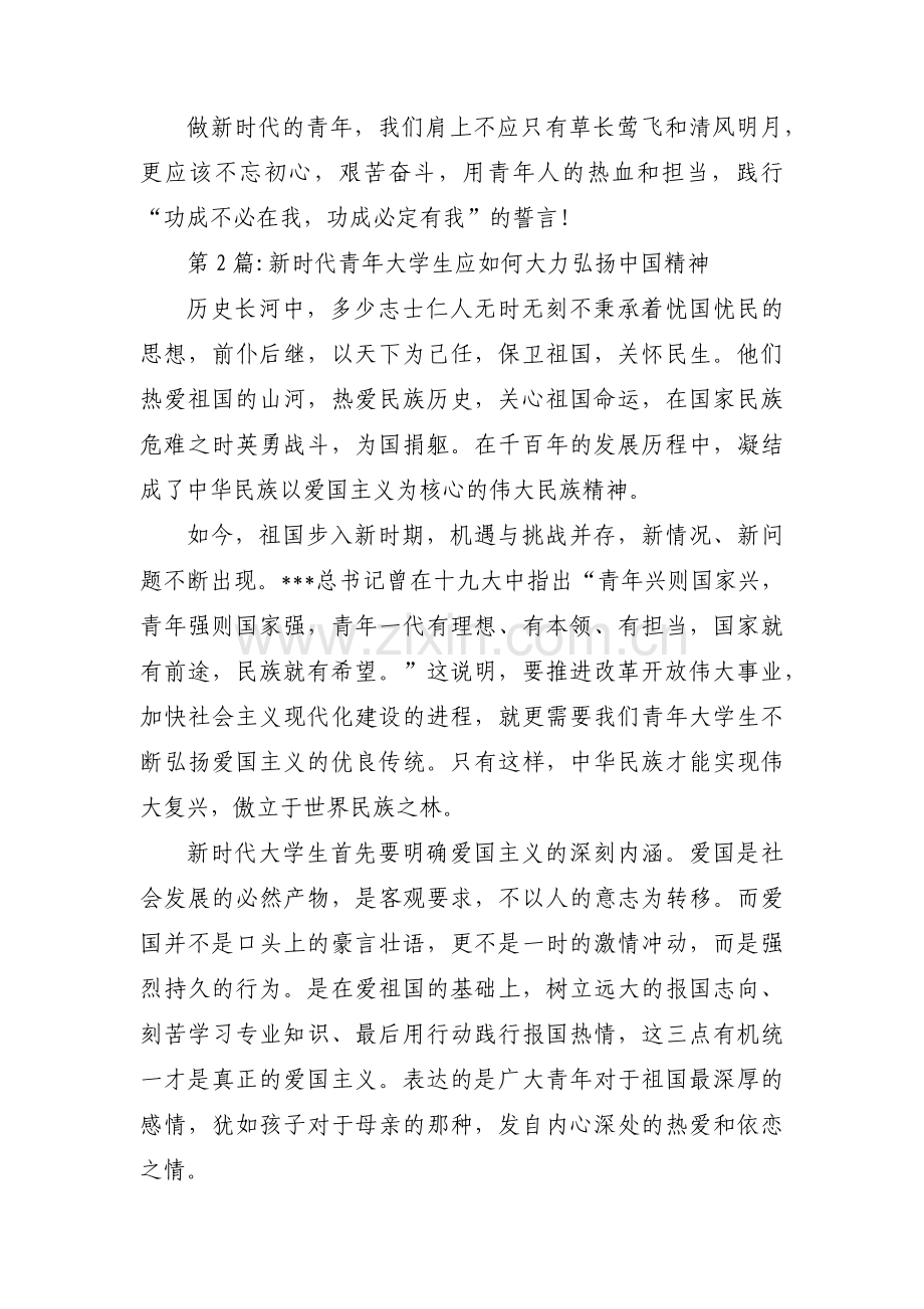 新时代青年大学生应如何大力弘扬中国精神三篇.pdf_第2页