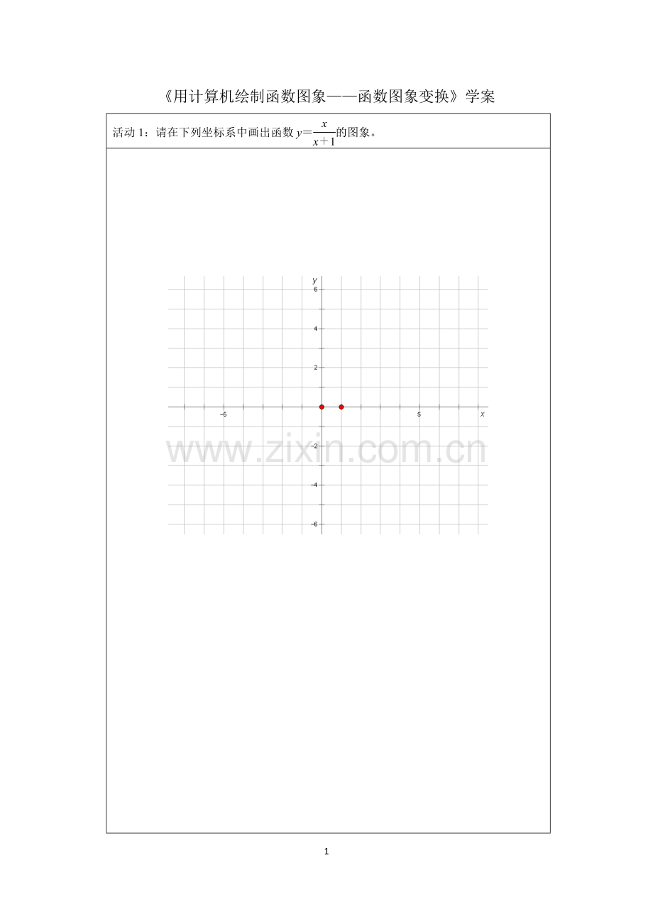 信息技术应用用计算机绘制函数图象.doc_第1页