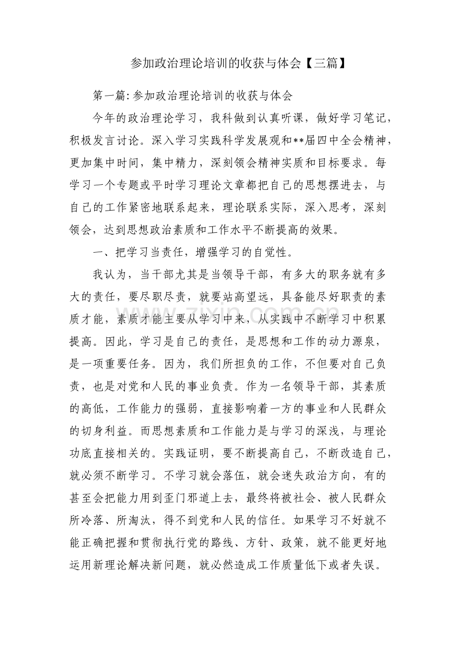 参加政治理论培训的收获与体会【三篇】.pdf_第1页