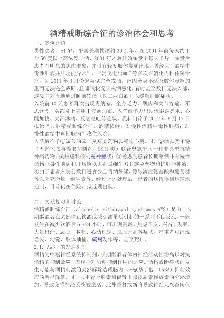 酒精戒断综合征的诊治体会和思考.doc_第1页