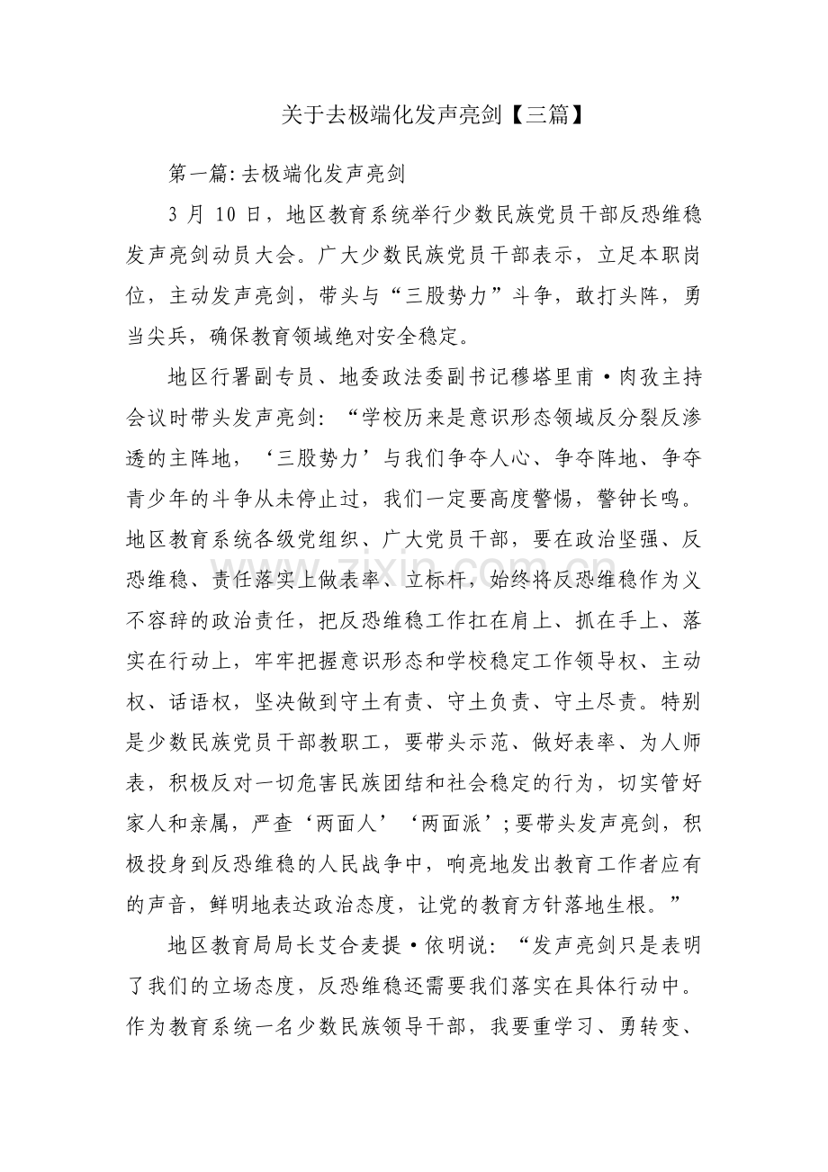 关于去极端化发声亮剑【三篇】.pdf_第1页