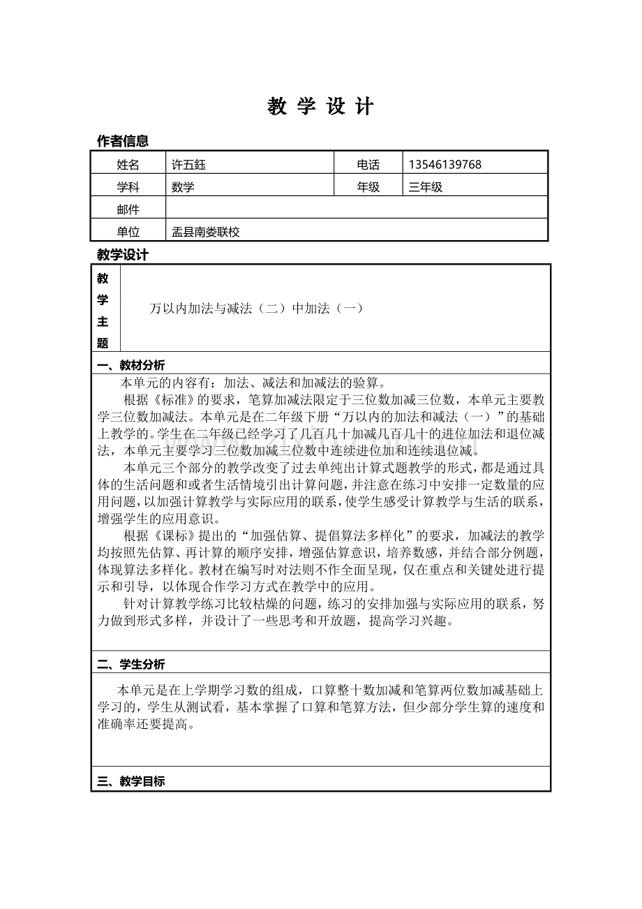 万以内加法与减法（一）教学设计模板.doc_第1页