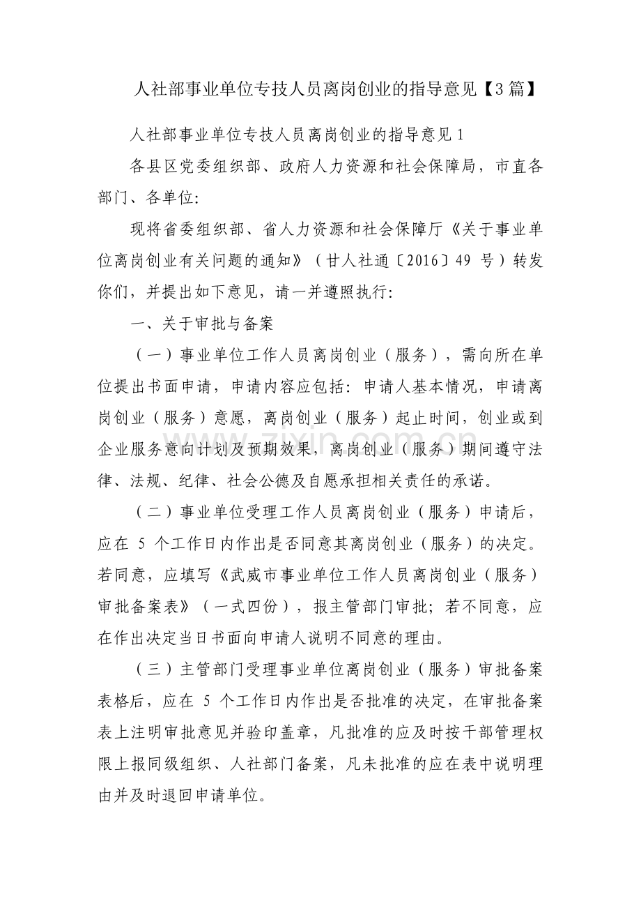 人社部事业单位专技人员离岗创业的指导意见【3篇】.pdf_第1页