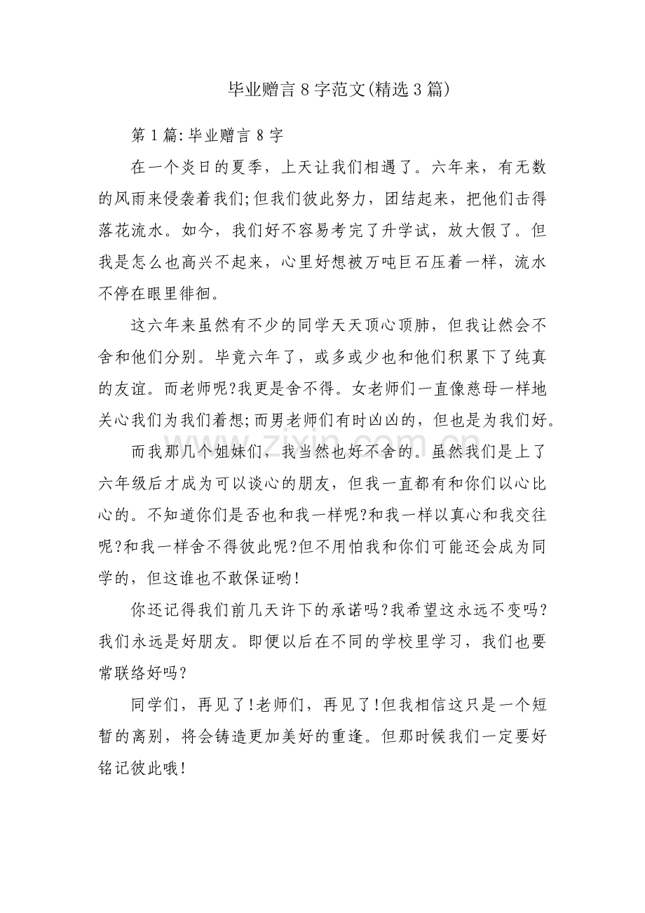 毕业赠言8字范文(3篇).pdf_第1页