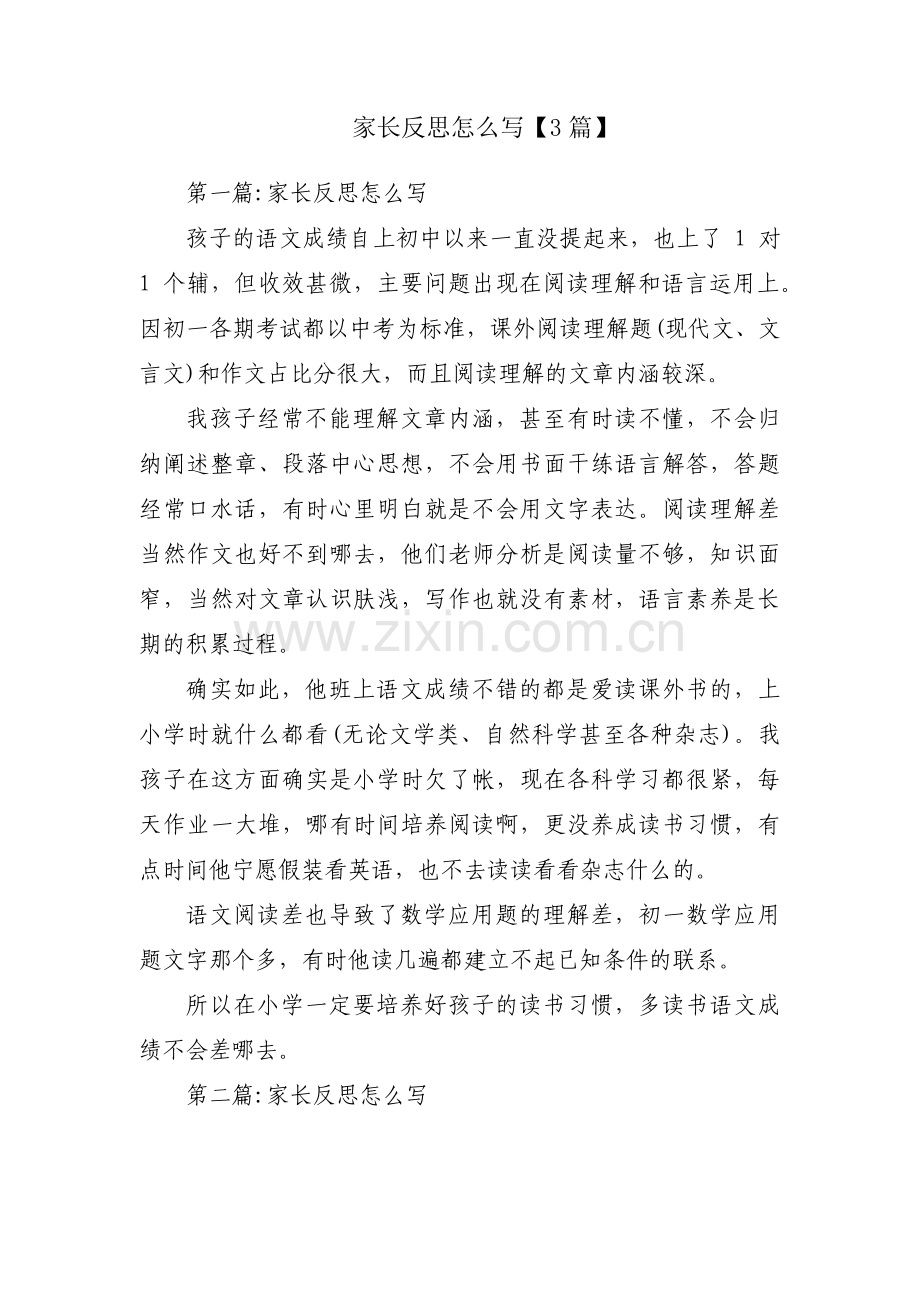 家长反思怎么写【3篇】.pdf_第1页