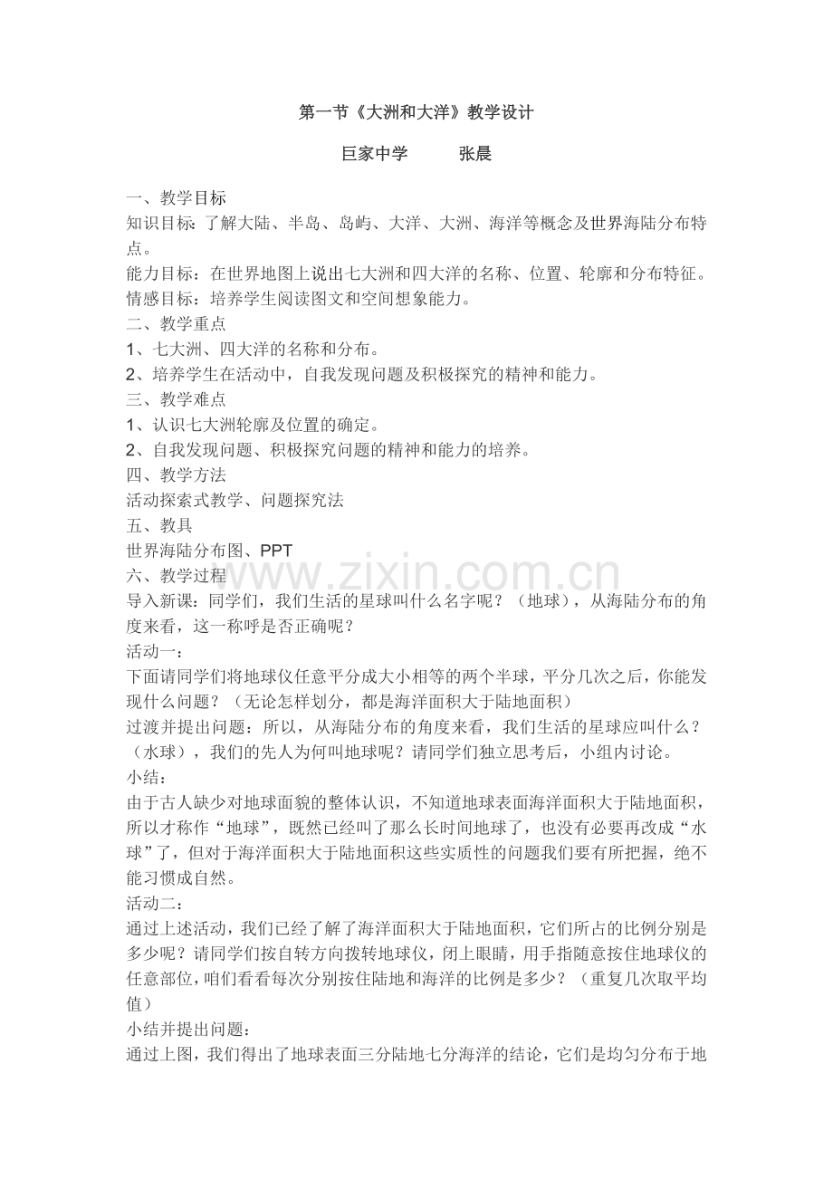 第一节大洲和大洋.doc_第1页