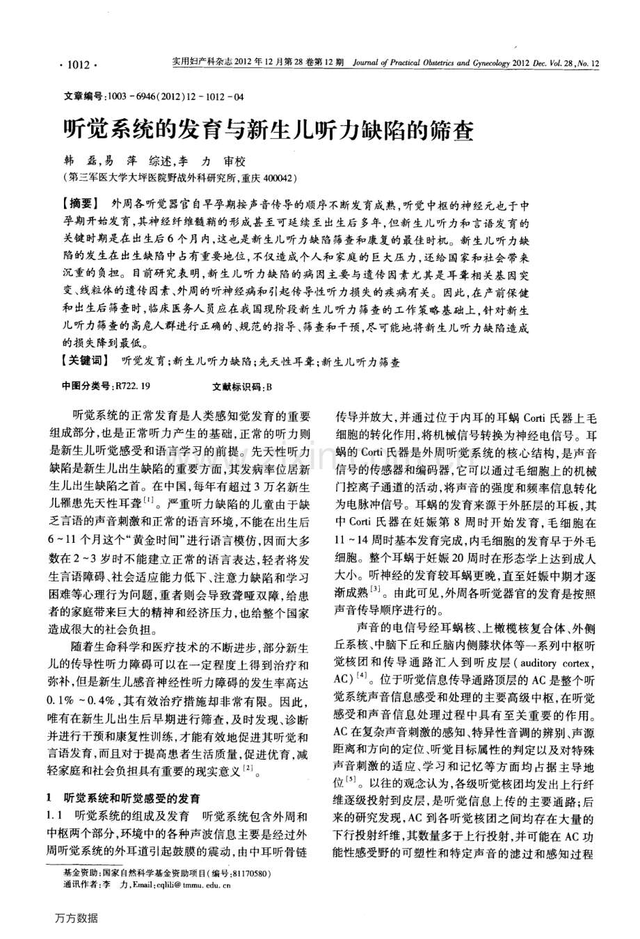 听觉系统的发育与新生儿听力缺陷的筛查.pdf_第1页