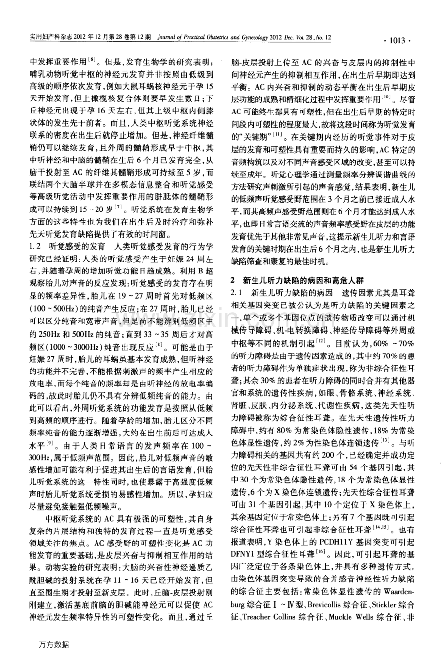 听觉系统的发育与新生儿听力缺陷的筛查.pdf_第2页
