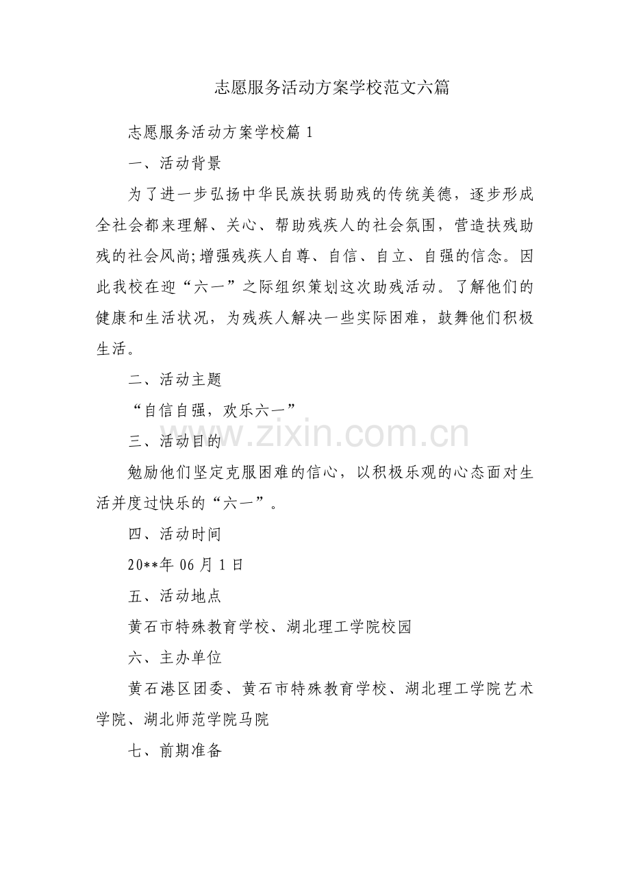 志愿服务活动方案学校范文六篇.pdf_第1页