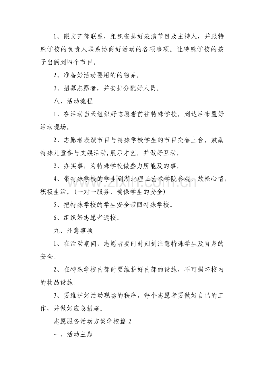 志愿服务活动方案学校范文六篇.pdf_第2页