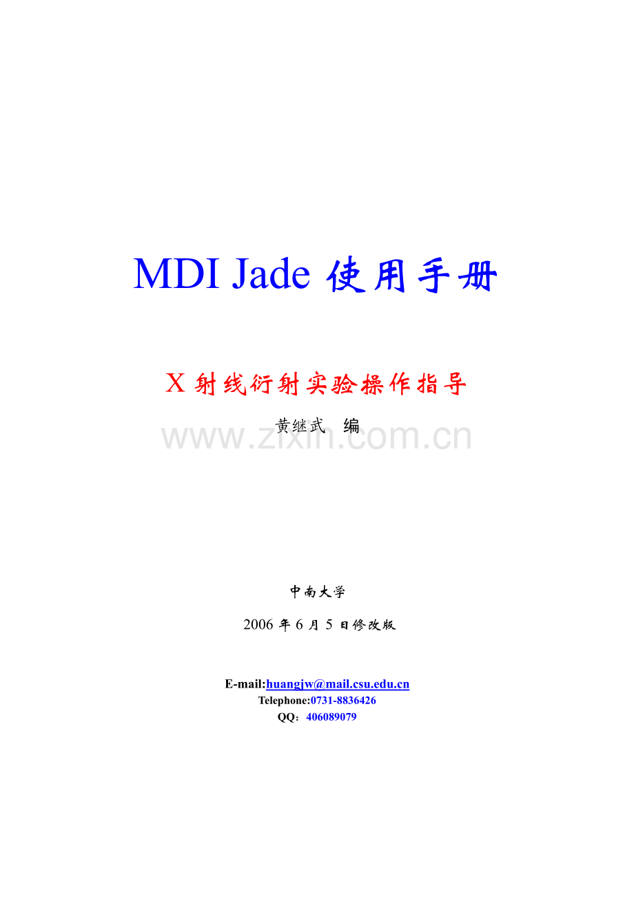 MDI Jade使用手册_X射线衍射实验操作指导 中南大学.pdf_第1页