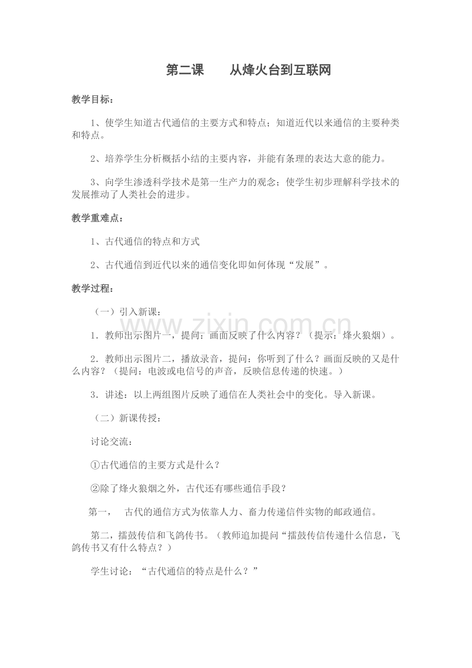 第二课从烽火台到互联网.doc_第1页