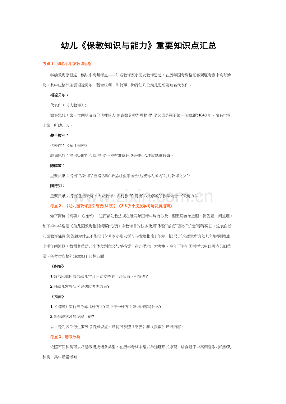 2021年幼儿园教师资格考试保教知识重要知识点汇总.doc_第1页