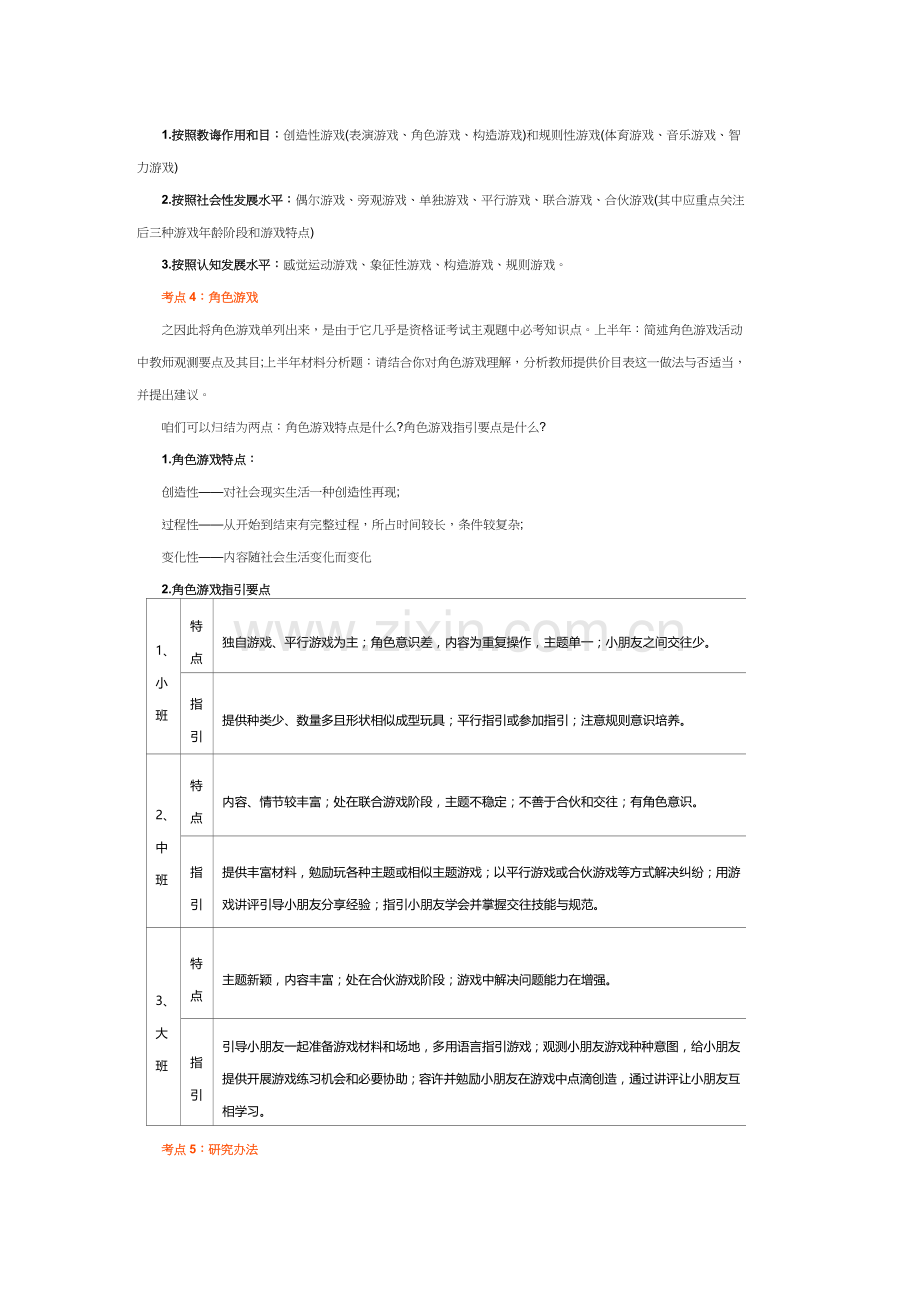 2021年幼儿园教师资格考试保教知识重要知识点汇总.doc_第2页