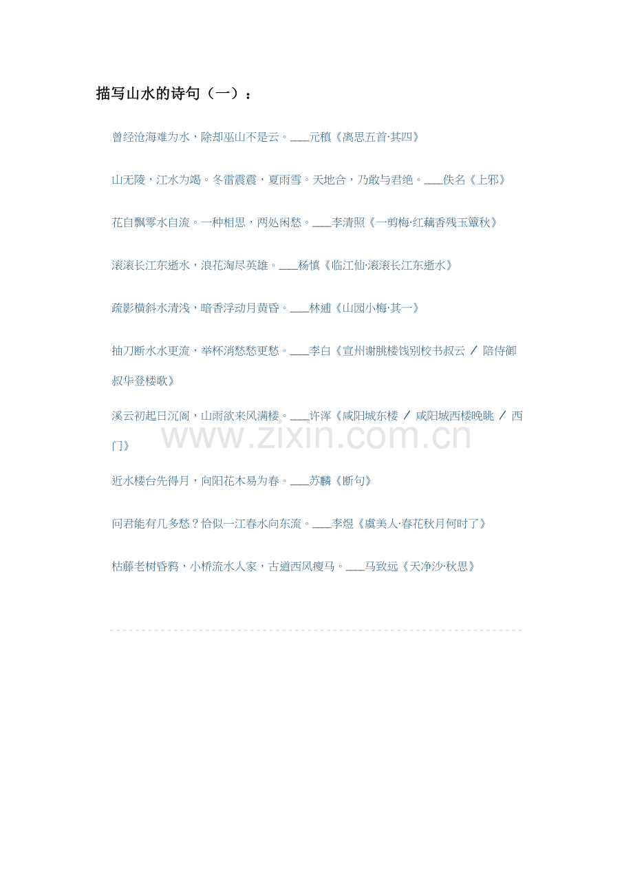 描写山水的诗句（一）.docx_第1页
