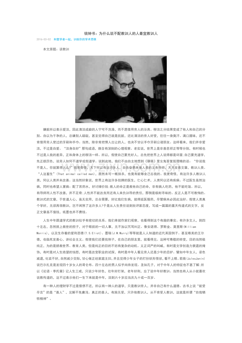 钱钟书：为什么说不配教训人的人最宜教训人.docx_第1页
