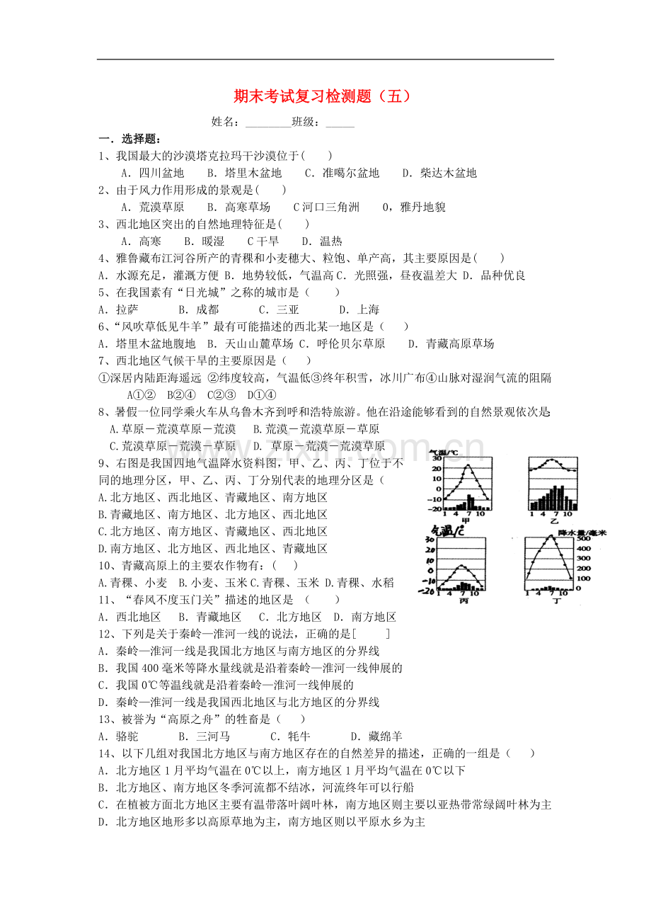 内蒙古鄂尔多斯东胜区华研中学八年级地理上学期期末复习题(五)(无答案)-新人教版.doc_第1页