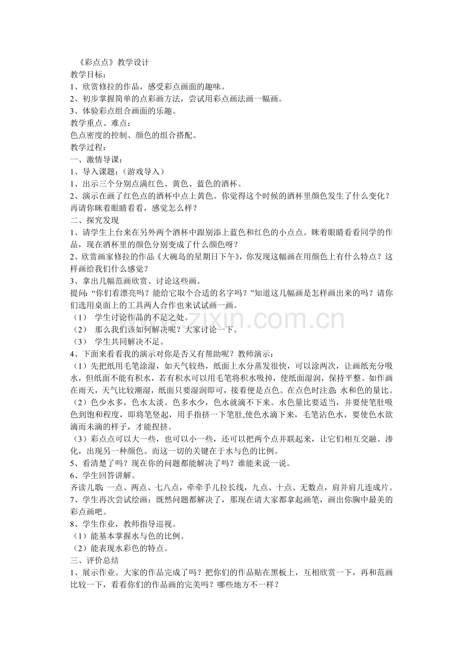 彩点点教学设计.doc_第1页