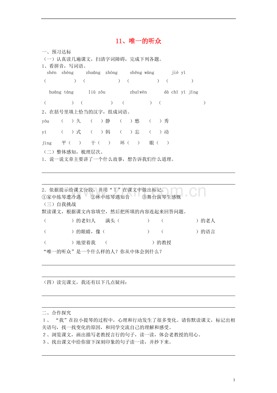 六年级语文上册唯一的听众练习（无答案）人教新课标版.doc_第1页
