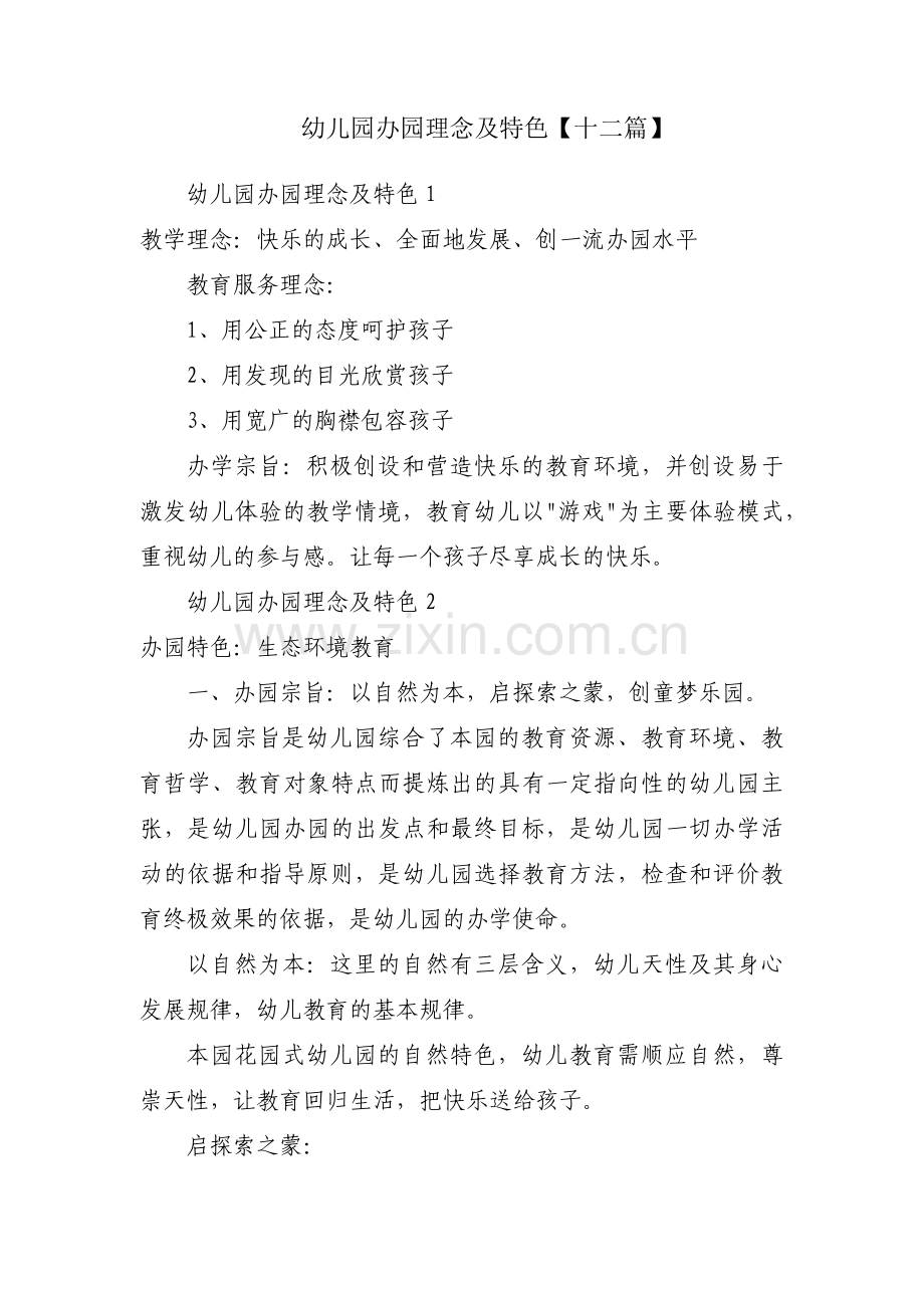 幼儿园办园理念及特色【十二篇】.pdf_第1页