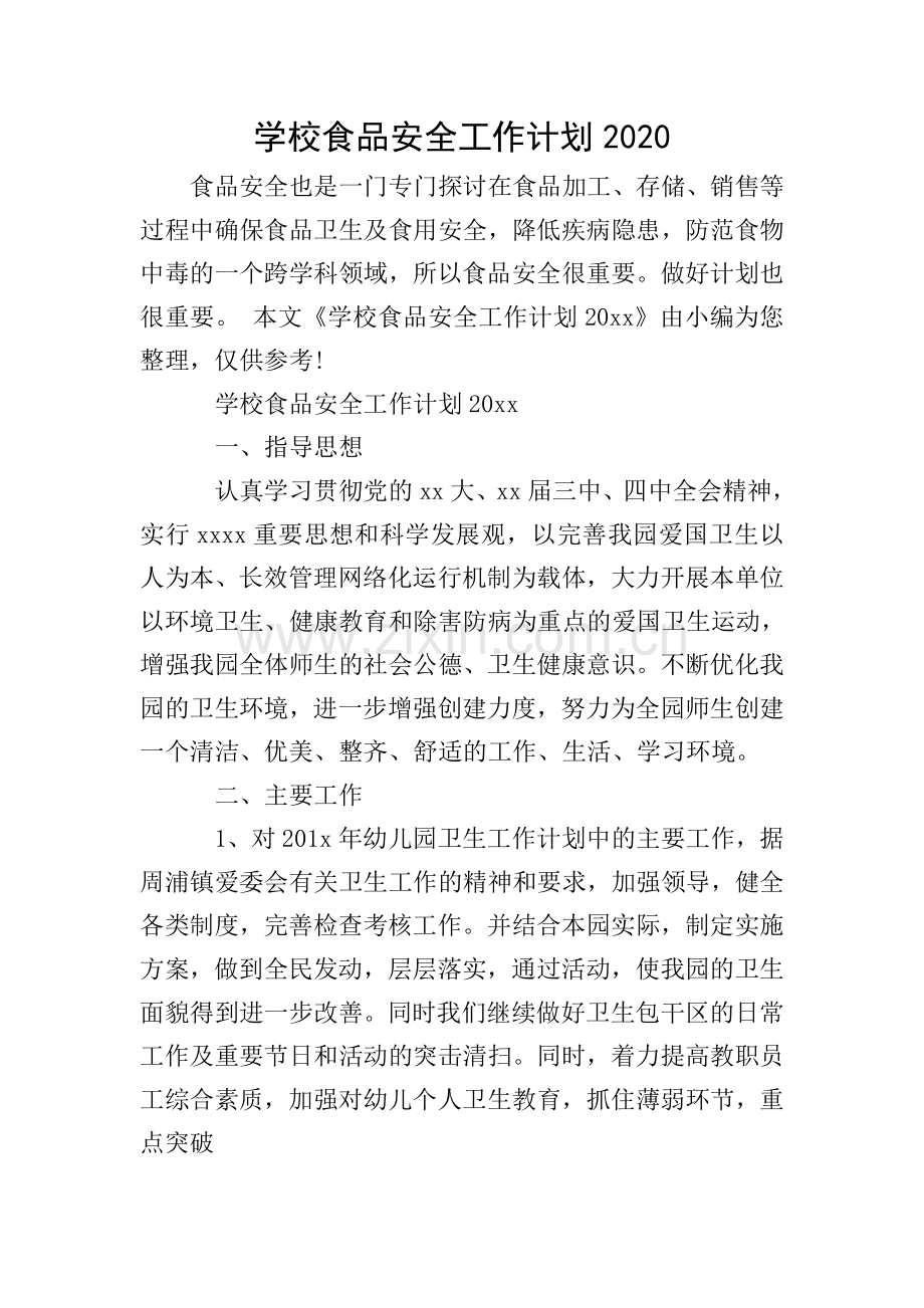 学校食品安全工作计划2020.doc_第1页