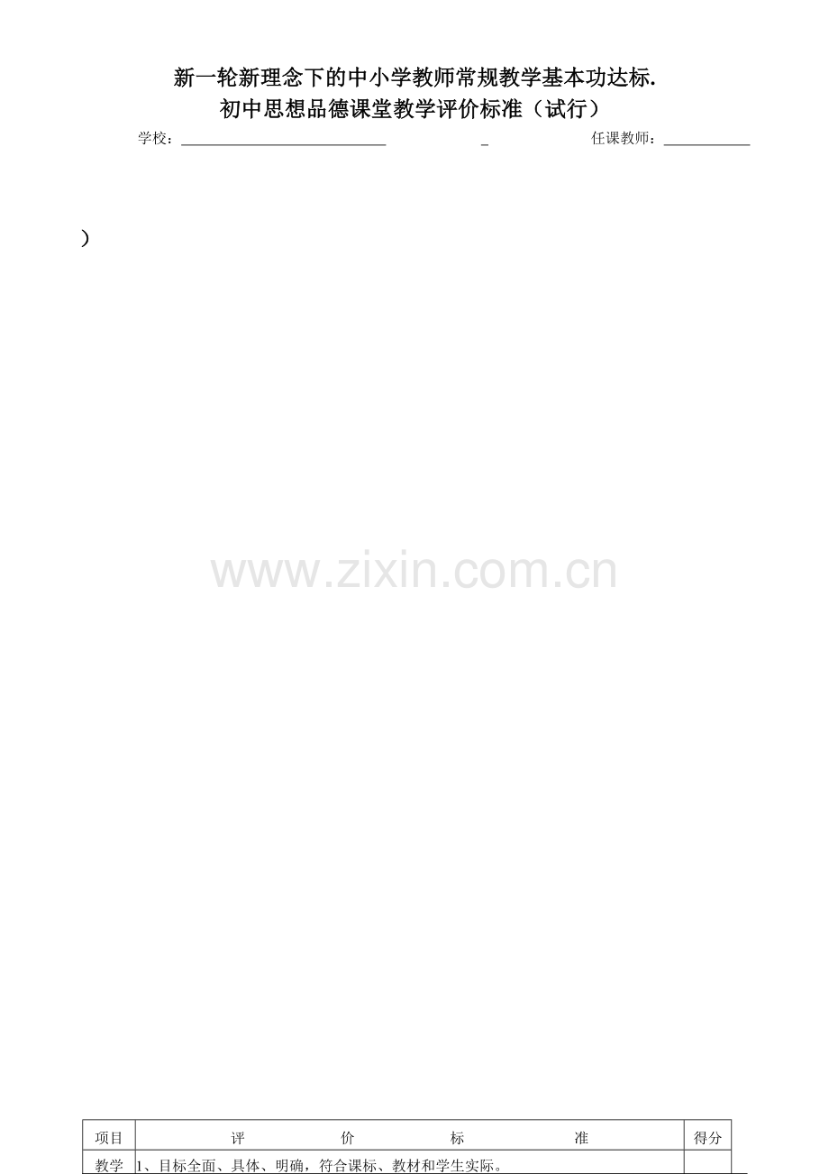 课堂评价标准（中学思品）.doc_第1页