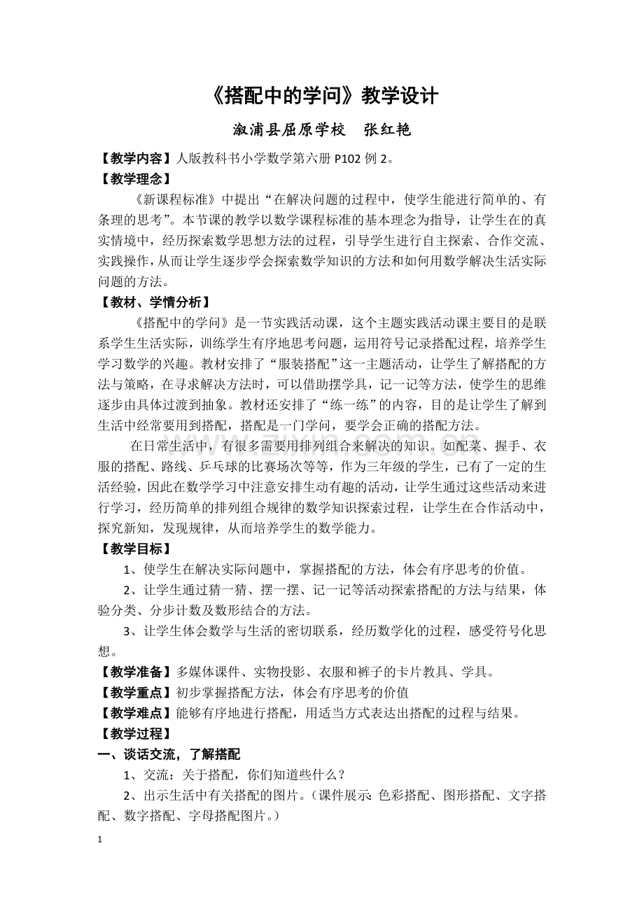 《搭配中的学问》共案.doc_第1页