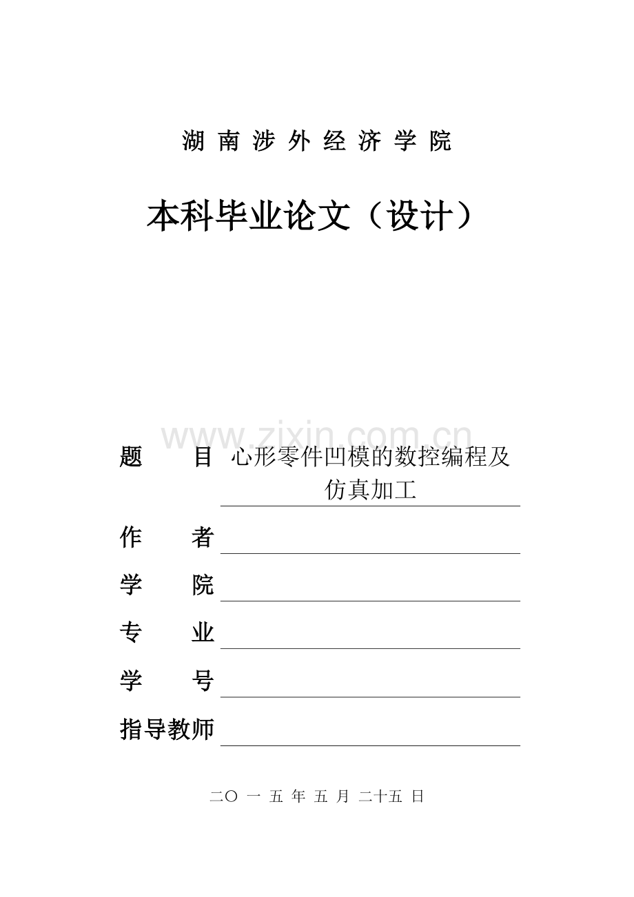 心形零件凹模的数控编程及仿真加工大学本科毕业论文.doc_第1页