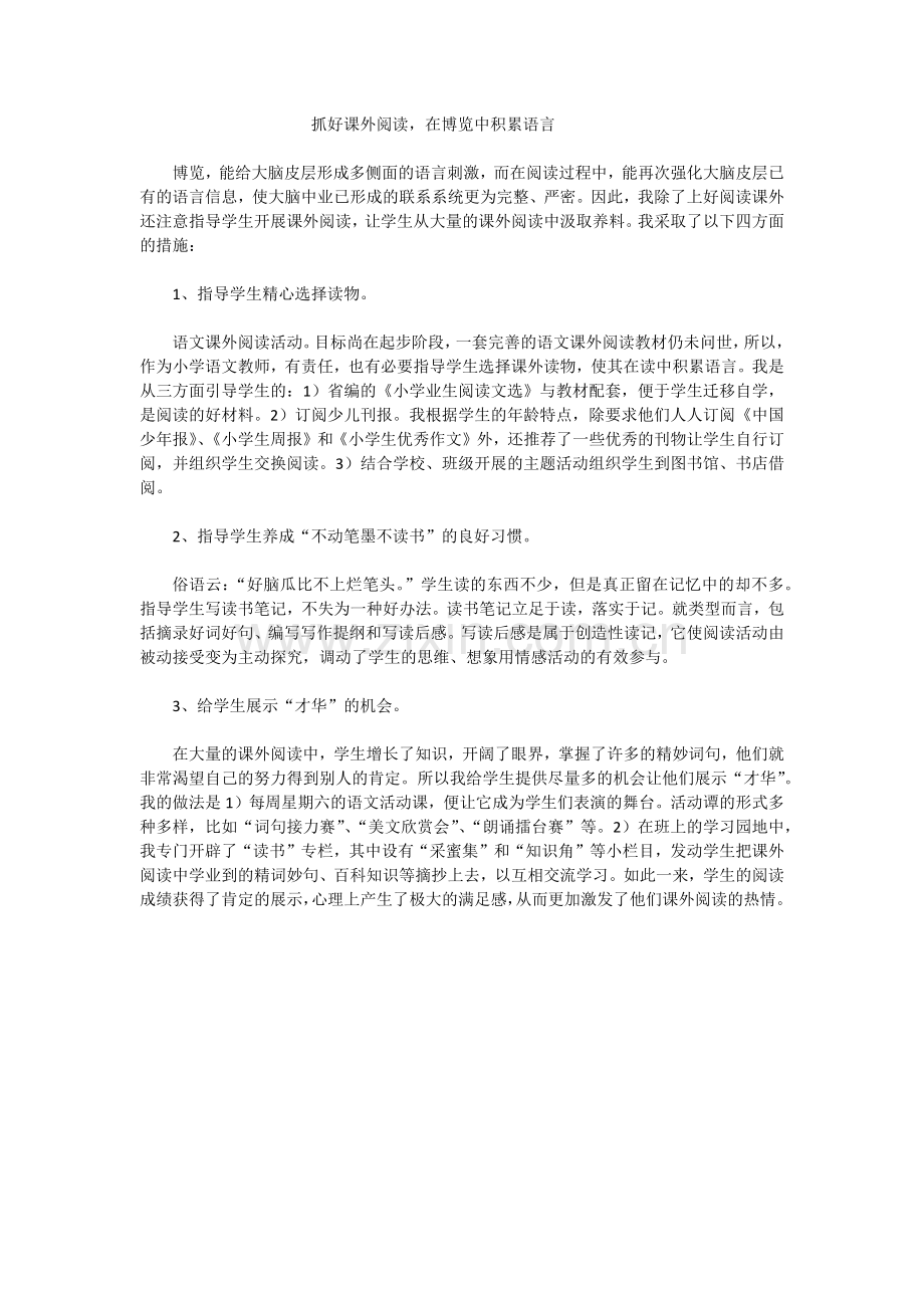 抓好课外阅读.docx_第1页