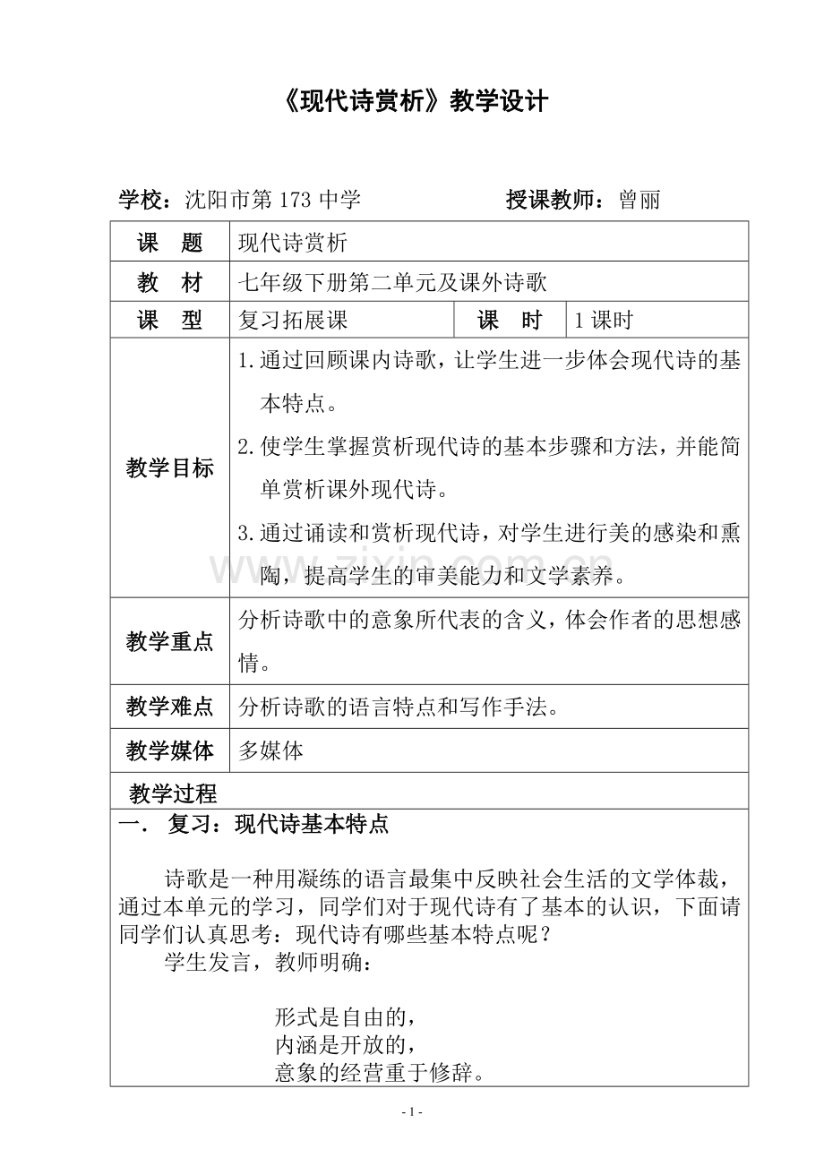 《现代诗赏析》教学设计.doc_第1页