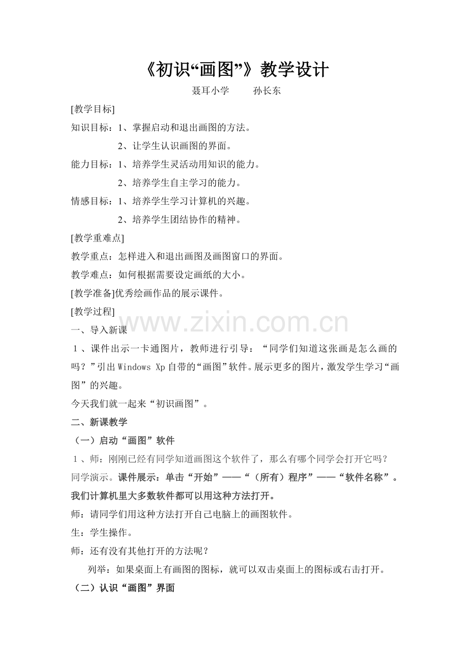 初识画图教学设计.doc_第1页