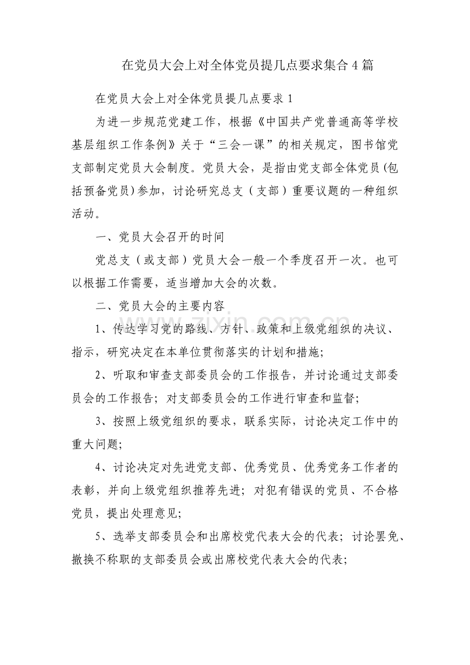 在党员大会上对全体党员提几点要求集合4篇.pdf_第1页